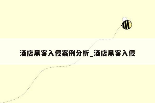 酒店黑客入侵案例分析_酒店黑客入侵