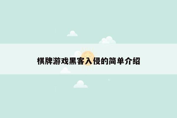 棋牌游戏黑客入侵的简单介绍