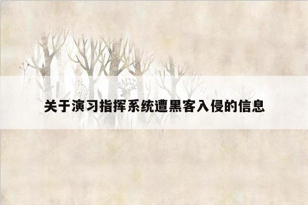 关于演习指挥系统遭黑客入侵的信息