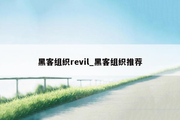 黑客组织revil_黑客组织推荐