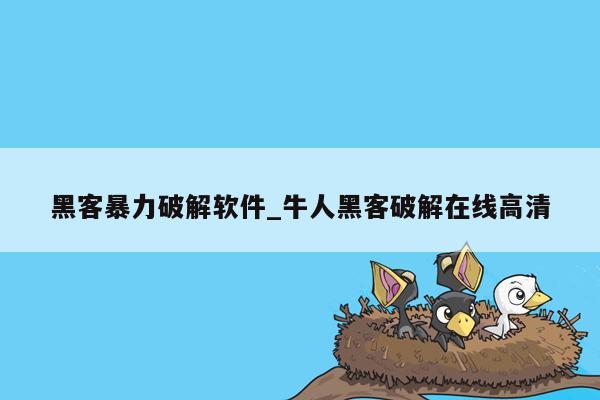 黑客暴力破解软件_牛人黑客破解在线高清