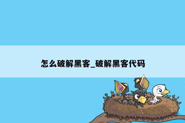 怎么破解黑客_破解黑客代码