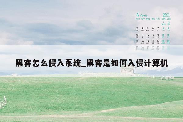 黑客怎么侵入系统_黑客是如何入侵计算机