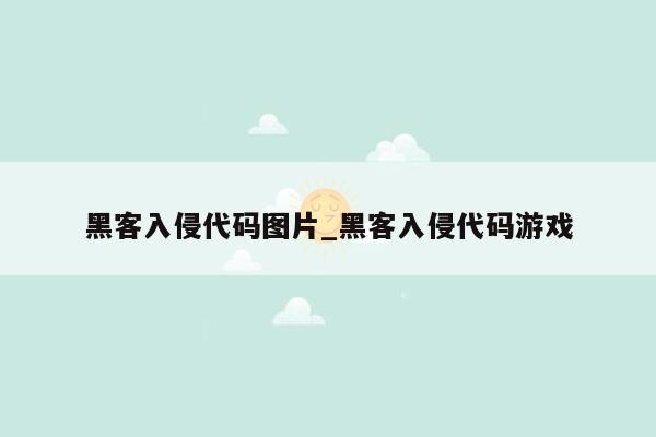 黑客入侵代码图片_黑客入侵代码游戏