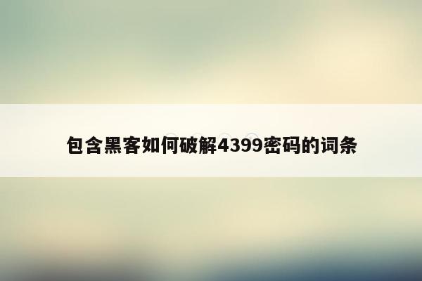包含黑客如何破解4399密码的词条