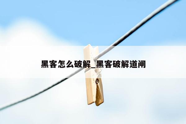 黑客怎么破解_黑客破解道闸
