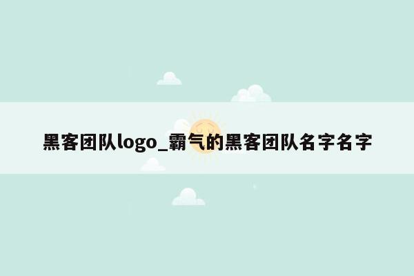 黑客团队logo_霸气的黑客团队名字名字