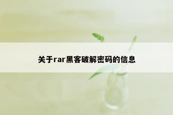 关于rar黑客破解密码的信息