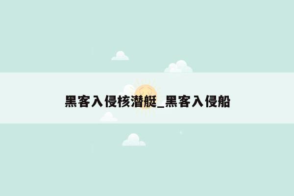 黑客入侵核潜艇_黑客入侵船