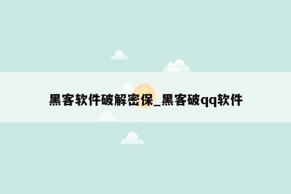 黑客软件破解密保_黑客破qq软件