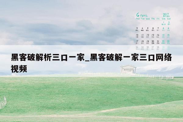 黑客破解析三口一家_黑客破解一家三口网络视频