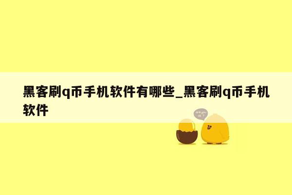 黑客刷q币手机软件有哪些_黑客刷q币手机软件