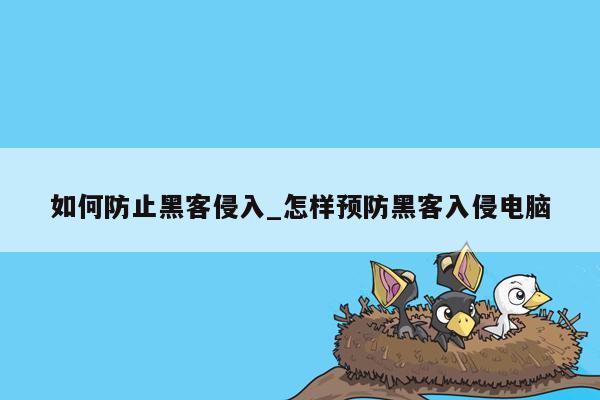 如何防止黑客侵入_怎样预防黑客入侵电脑