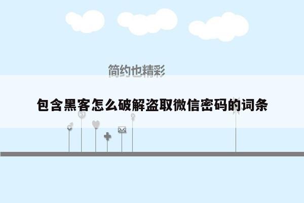 包含黑客怎么破解盗取微信密码的词条