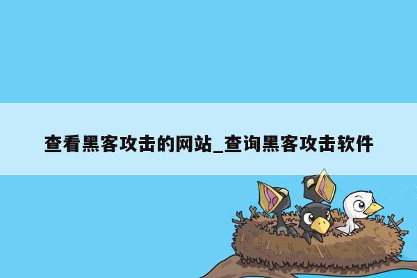 查看黑客攻击的网站_查询黑客攻击软件