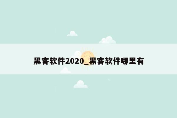 黑客软件2020_黑客软件哪里有