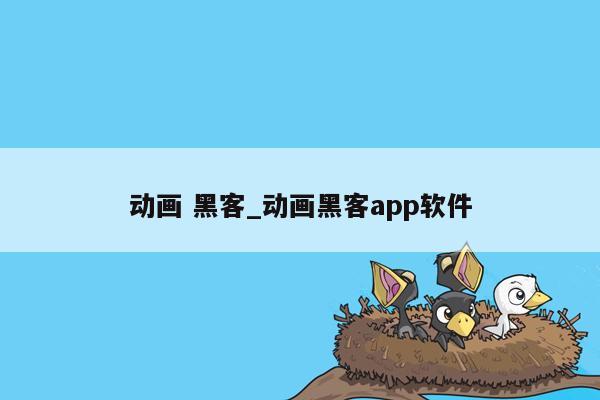 动画 黑客_动画黑客app软件