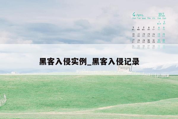 黑客入侵实例_黑客入侵记录