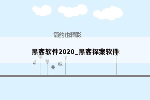 黑客软件2020_黑客探案软件