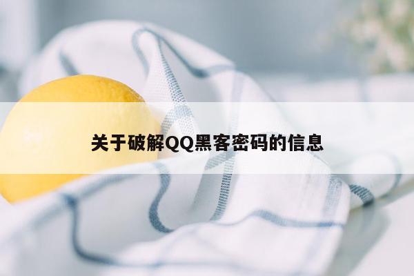 关于破解QQ黑客密码的信息