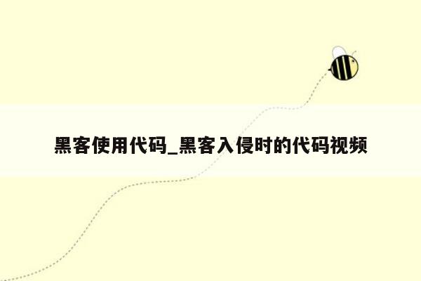 黑客使用代码_黑客入侵时的代码视频