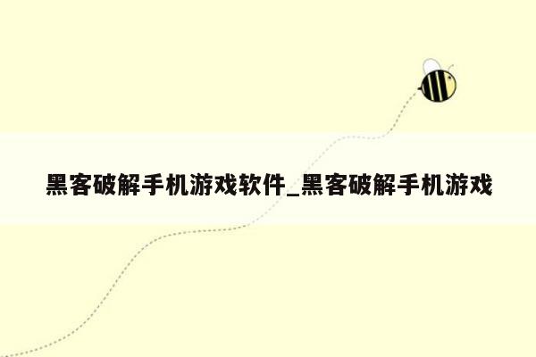 黑客破解手机游戏软件_黑客破解手机游戏