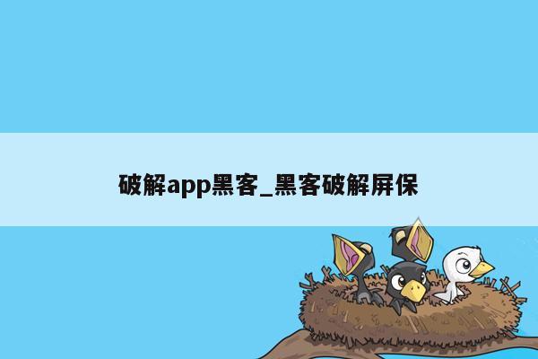 破解app黑客_黑客破解屏保