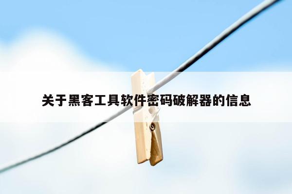 关于黑客工具软件密码破解器的信息