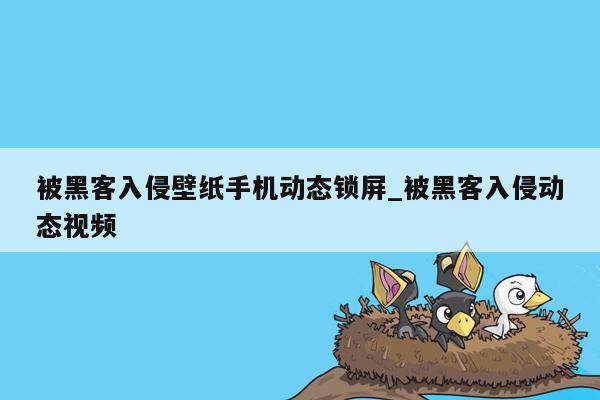 被黑客入侵壁纸手机动态锁屏_被黑客入侵动态视频