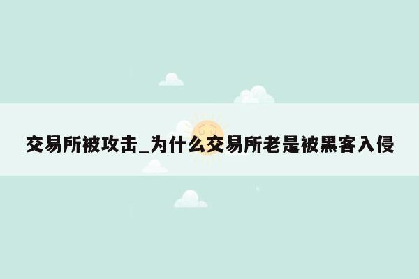 交易所被攻击_为什么交易所老是被黑客入侵