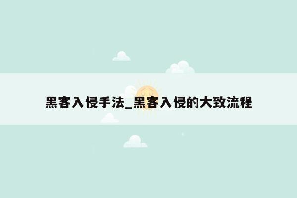 黑客入侵手法_黑客入侵的大致流程