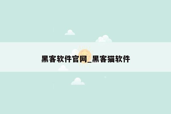 黑客软件官网_黑客猫软件