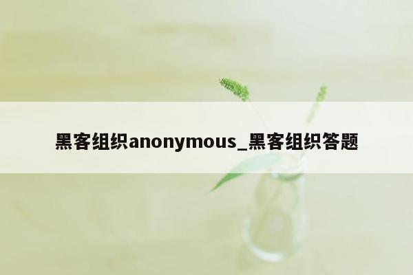 黑客组织anonymous_黑客组织答题