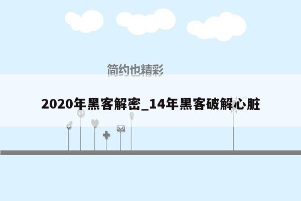 2020年黑客解密_14年黑客破解心脏