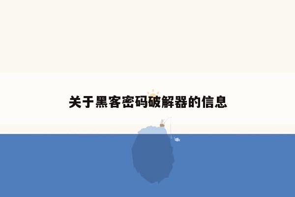 关于黑客密码破解器的信息