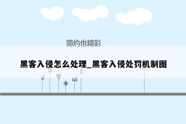 黑客入侵怎么处理_黑客入侵处罚机制图