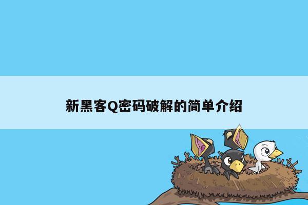 新黑客Q密码破解的简单介绍