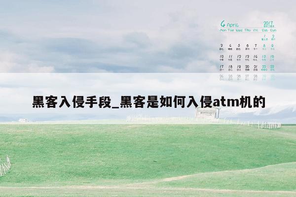 黑客入侵手段_黑客是如何入侵atm机的
