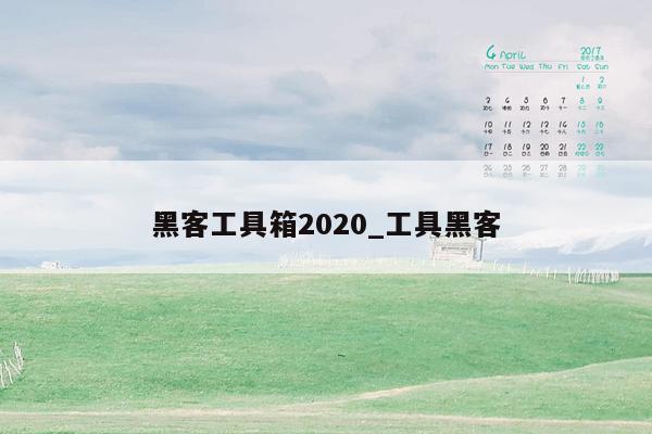 黑客工具箱2020_工具黑客