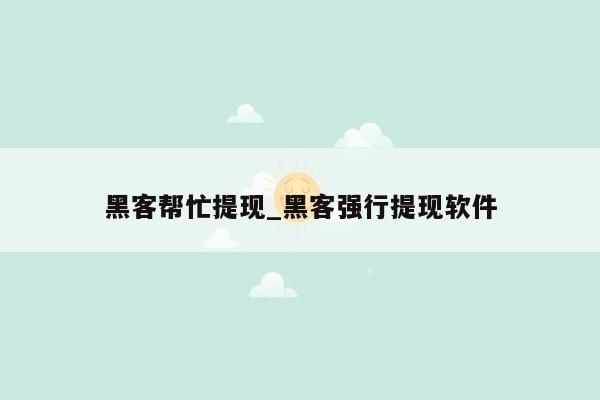 黑客帮忙提现_黑客强行提现软件