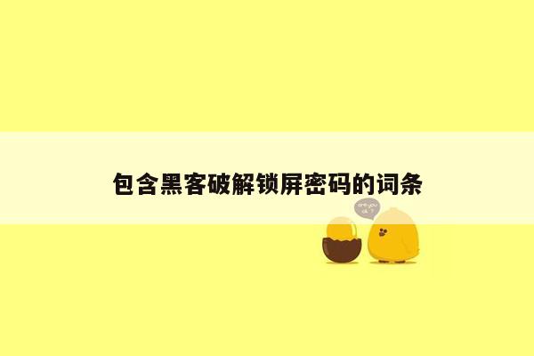 包含黑客破解锁屏密码的词条