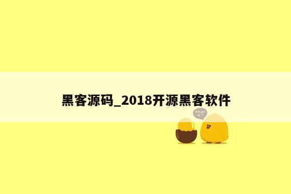 黑客源码_2018开源黑客软件