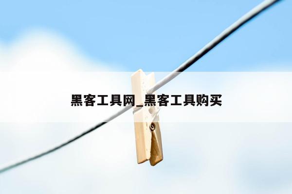 黑客工具网_黑客工具购买