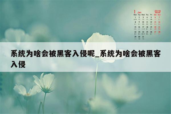 系统为啥会被黑客入侵呢_系统为啥会被黑客入侵