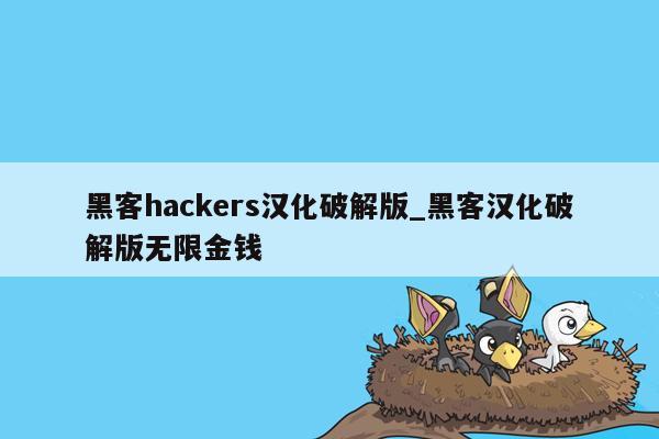 黑客hackers汉化破解版_黑客汉化破解版无限金钱