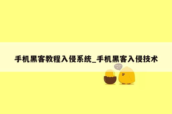 手机黑客教程入侵系统_手机黑客入侵技术