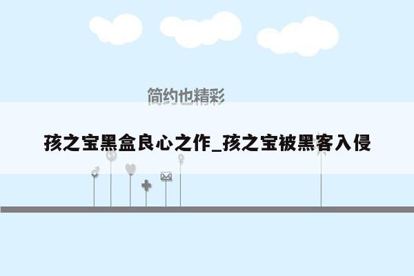 孩之宝黑盒良心之作_孩之宝被黑客入侵