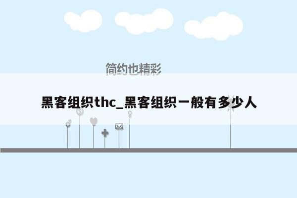 黑客组织thc_黑客组织一般有多少人