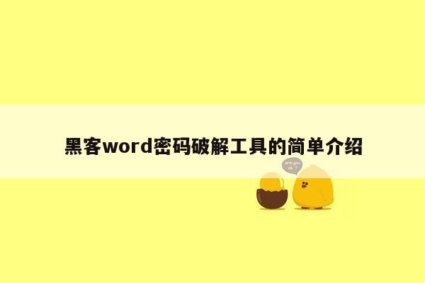 黑客word密码破解工具的简单介绍