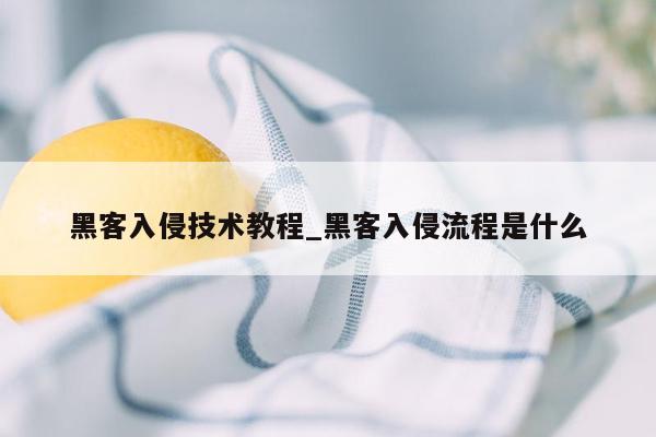 黑客入侵技术教程_黑客入侵流程是什么